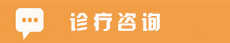 诊疗咨询